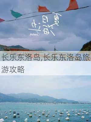 长乐东洛岛,长乐东洛岛旅游攻略