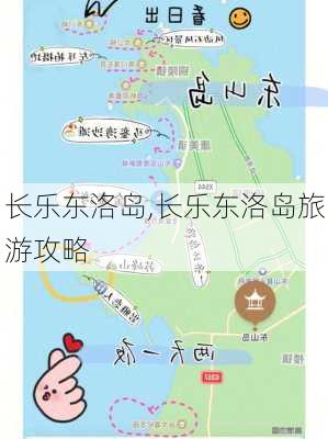 长乐东洛岛,长乐东洛岛旅游攻略