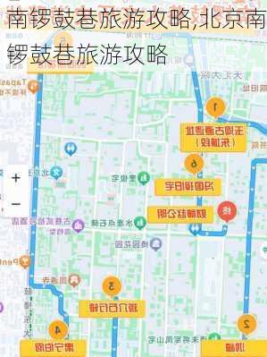 南锣鼓巷旅游攻略,北京南锣鼓巷旅游攻略