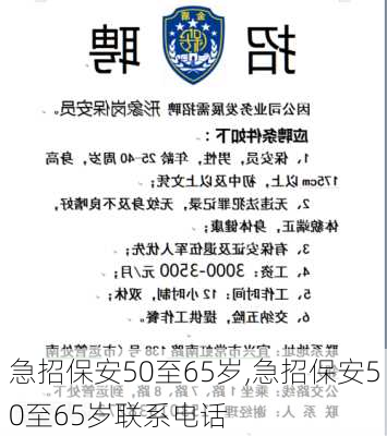 急招保安50至65岁,急招保安50至65岁联系电话