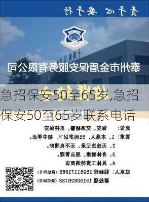 急招保安50至65岁,急招保安50至65岁联系电话