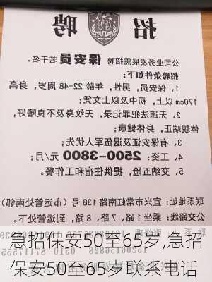 急招保安50至65岁,急招保安50至65岁联系电话