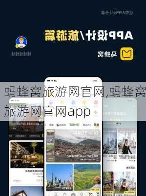 蚂蜂窝旅游网官网,蚂蜂窝旅游网官网app