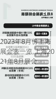 2023年8月份上海展会表一览,上海2021年8月展会