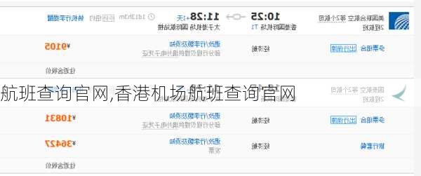 航班查询官网,香港机场航班查询官网
