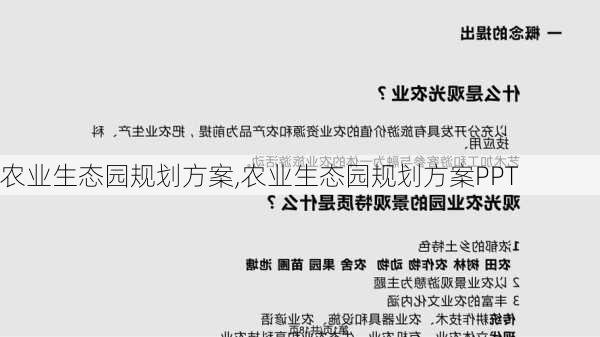 农业生态园规划方案,农业生态园规划方案PPT