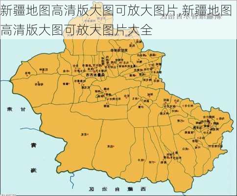 新疆地图高清版大图可放大图片,新疆地图高清版大图可放大图片大全