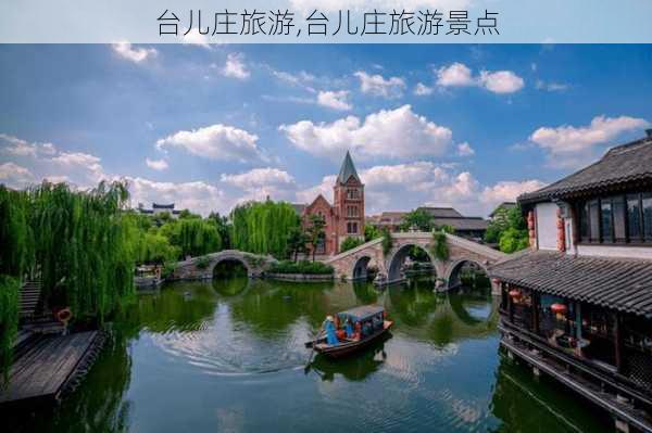 台儿庄旅游,台儿庄旅游景点