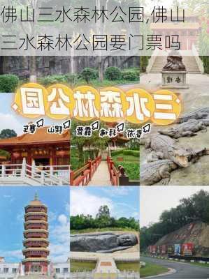 佛山三水森林公园,佛山三水森林公园要门票吗