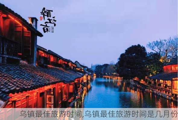 乌镇最佳旅游时间,乌镇最佳旅游时间是几月份