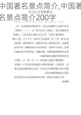 中国著名景点简介,中国著名景点简介200字