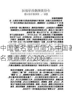 中国著名景点简介,中国著名景点简介200字