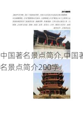 中国著名景点简介,中国著名景点简介200字