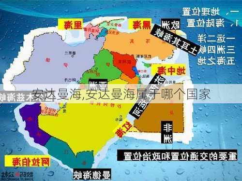 安达曼海,安达曼海属于哪个国家