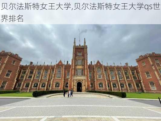 贝尔法斯特女王大学,贝尔法斯特女王大学qs世界排名