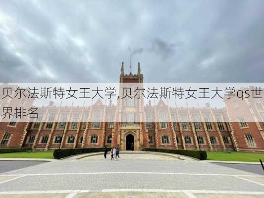 贝尔法斯特女王大学,贝尔法斯特女王大学qs世界排名