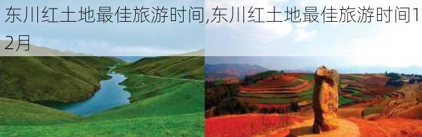 东川红土地最佳旅游时间,东川红土地最佳旅游时间12月