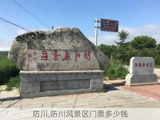 防川,防川风景区门票多少钱