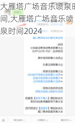 大雁塔广场音乐喷泉时间,大雁塔广场音乐喷泉时间2024