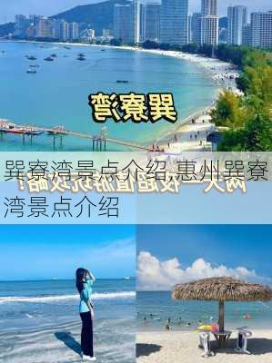 巽寮湾景点介绍,惠州巽寮湾景点介绍