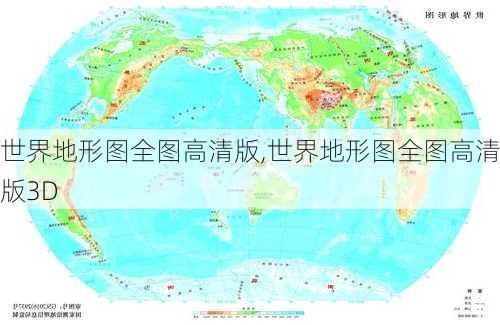 世界地形图全图高清版,世界地形图全图高清版3D