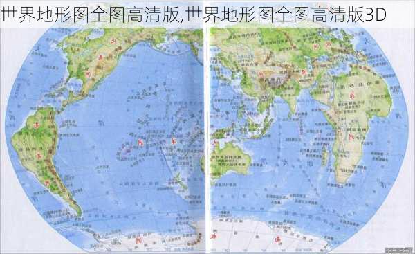 世界地形图全图高清版,世界地形图全图高清版3D