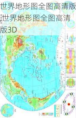 世界地形图全图高清版,世界地形图全图高清版3D