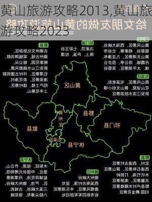 黄山旅游攻略2013,黄山旅游攻略2023