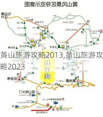 黄山旅游攻略2013,黄山旅游攻略2023