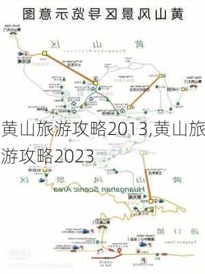 黄山旅游攻略2013,黄山旅游攻略2023