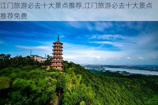 江门旅游必去十大景点推荐,江门旅游必去十大景点推荐免费