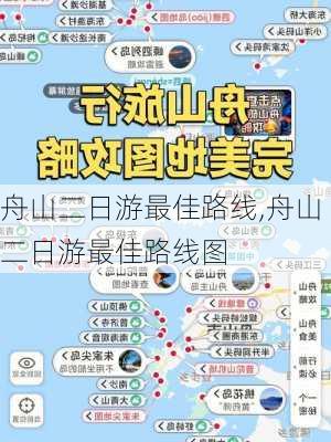 舟山二日游最佳路线,舟山二日游最佳路线图