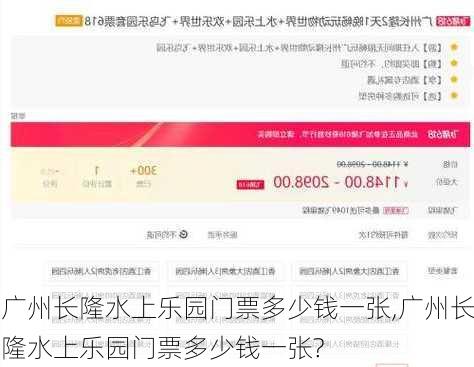 广州长隆水上乐园门票多少钱一张,广州长隆水上乐园门票多少钱一张?