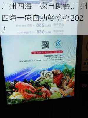 广州四海一家自助餐,广州四海一家自助餐价格2023