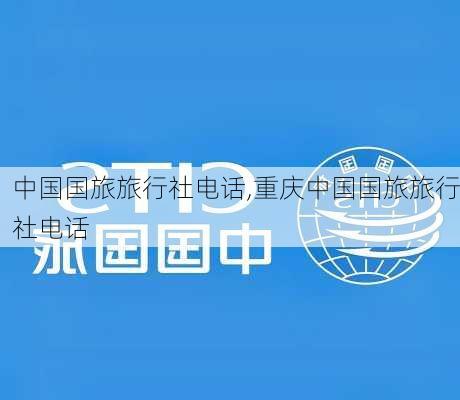 中国国旅旅行社电话,重庆中国国旅旅行社电话