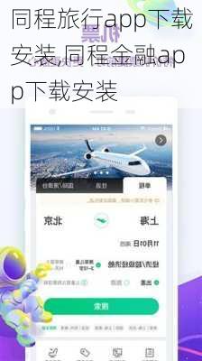 同程旅行app下载安装,同程金融app下载安装