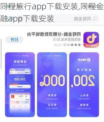 同程旅行app下载安装,同程金融app下载安装