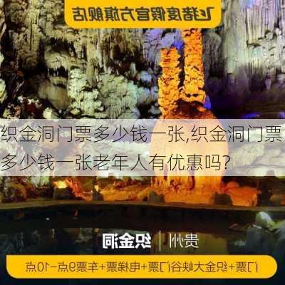 织金洞门票多少钱一张,织金洞门票多少钱一张老年人有优惠吗?