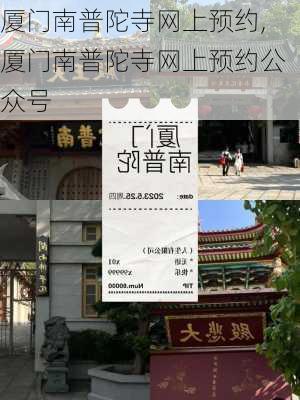 厦门南普陀寺网上预约,厦门南普陀寺网上预约公众号