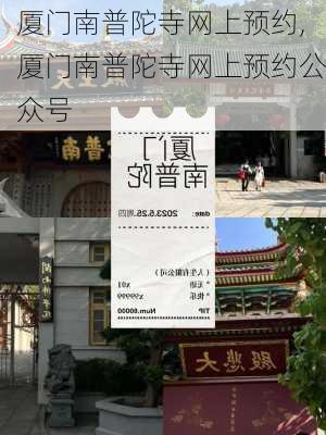 厦门南普陀寺网上预约,厦门南普陀寺网上预约公众号