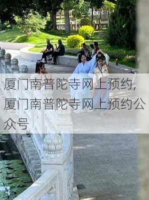 厦门南普陀寺网上预约,厦门南普陀寺网上预约公众号