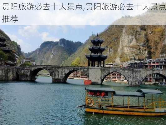 贵阳旅游必去十大景点,贵阳旅游必去十大景点推荐