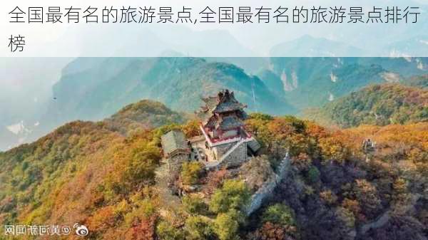 全国最有名的旅游景点,全国最有名的旅游景点排行榜