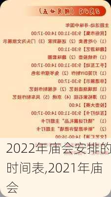 2022年庙会安排的时间表,2021年庙会