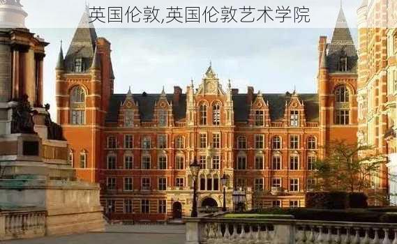 英国伦敦,英国伦敦艺术学院