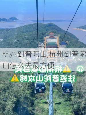 杭州到普陀山,杭州到普陀山怎么去最方便