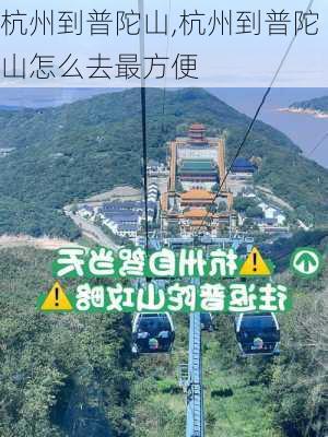 杭州到普陀山,杭州到普陀山怎么去最方便