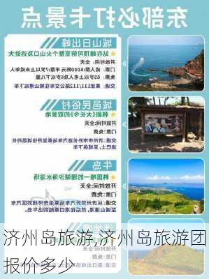 济州岛旅游,济州岛旅游团报价多少