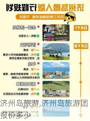 济州岛旅游,济州岛旅游团报价多少