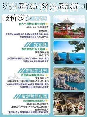 济州岛旅游,济州岛旅游团报价多少